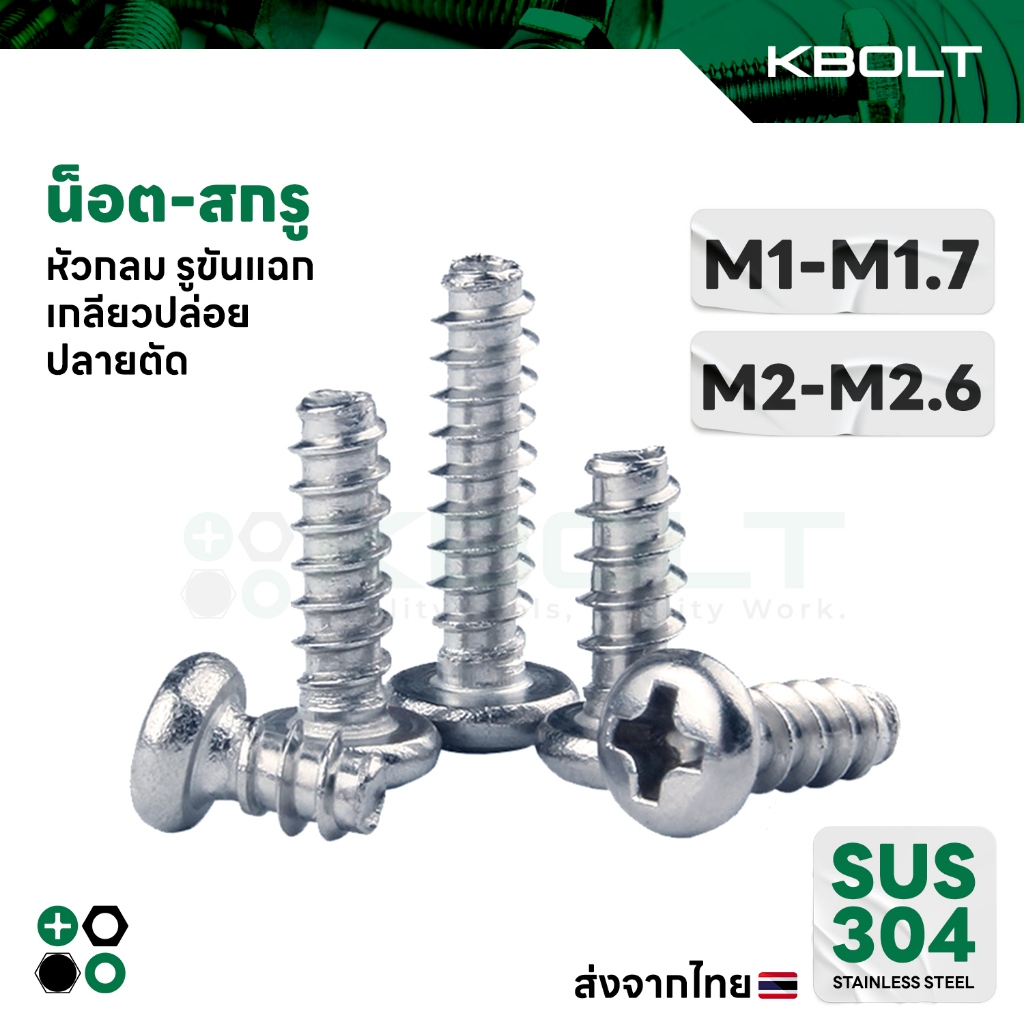 น็อต-สกรู หัวกลม รูขันแฉก เกลียวปล่อยปลายตัด สเตนเลส304 M1-M1.7,M2-M2.6 PanHead Tapping Type-B Screw