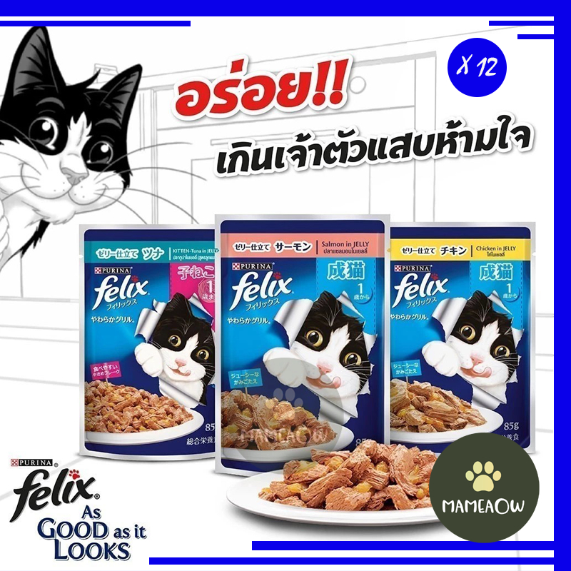 [12ซอง]Purina Felix เพียวรีน่า เฟลิกซ์ อาหารแมว ทำจากเนื้อปลาแท้ ในเยลลี่ 85gx12ซอง[โหล]