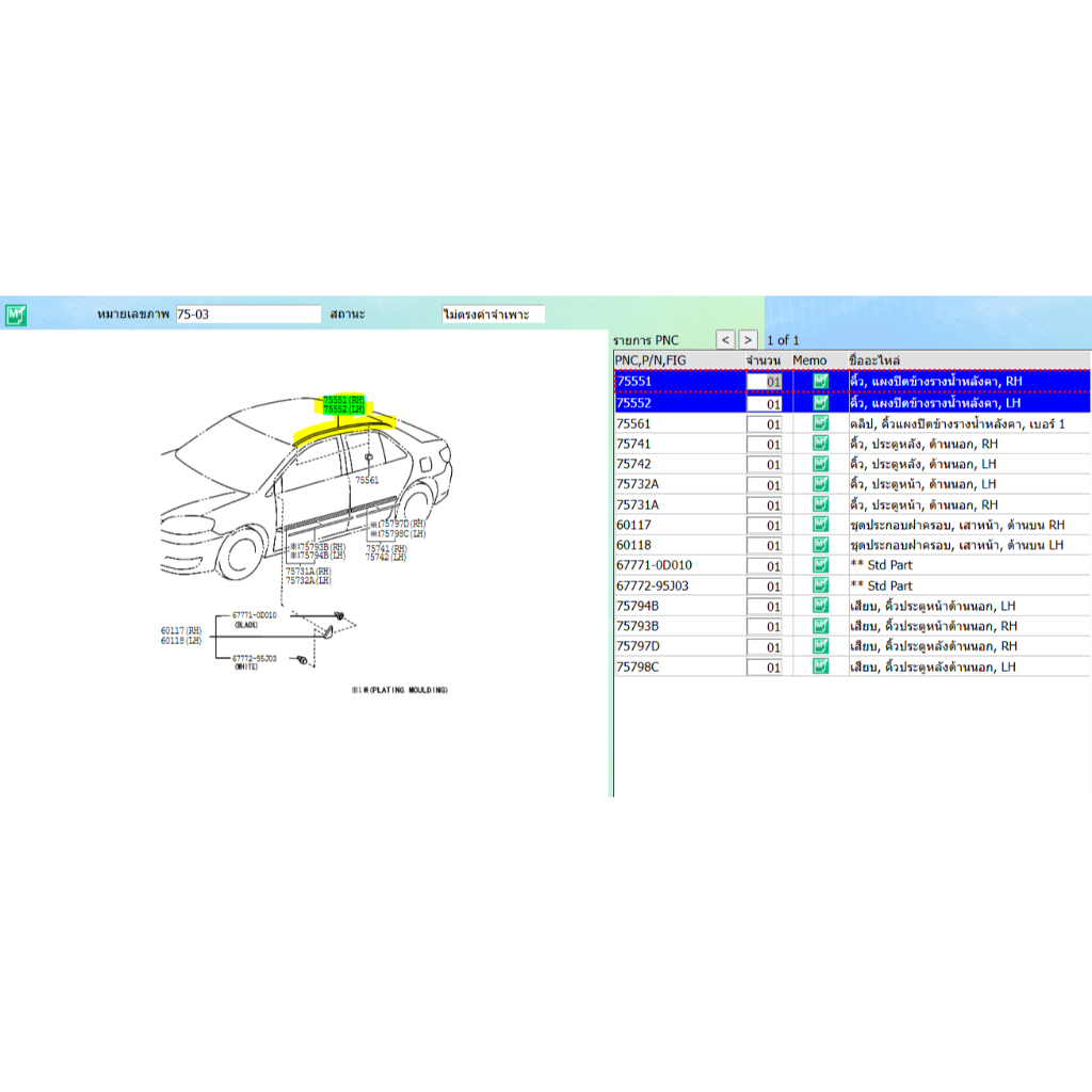 (ของแท้) 75551-0D040-TH คิ้วแผงปิดข้างรางน้ำหลังคา ขวา-ซ้าย SOLUNA VIOS ปี 2004 /ราคาต่อ1 ชิ้น
