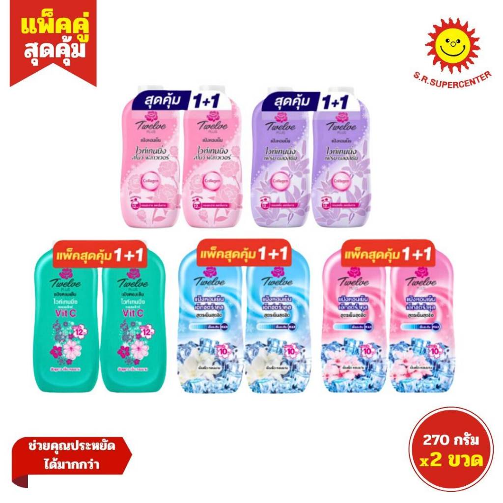 [ แพ็คคู่1+1 ] Twelve plus ทเวลฟ์ พลัส แป้งหอมเย็น ขนาด 270 กรัม (แพ็ค2ขวด) คละสูตร