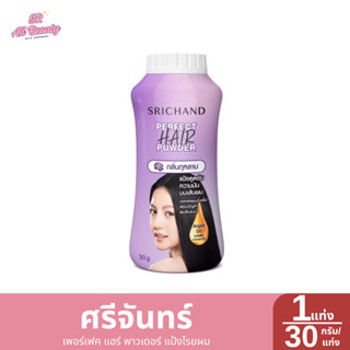 แป้งโรยผม ศรีจันทร์ เพอร์เฟค แฮร์ พาวเดอร์ แป้งโรยผม 1 ชิ้น …