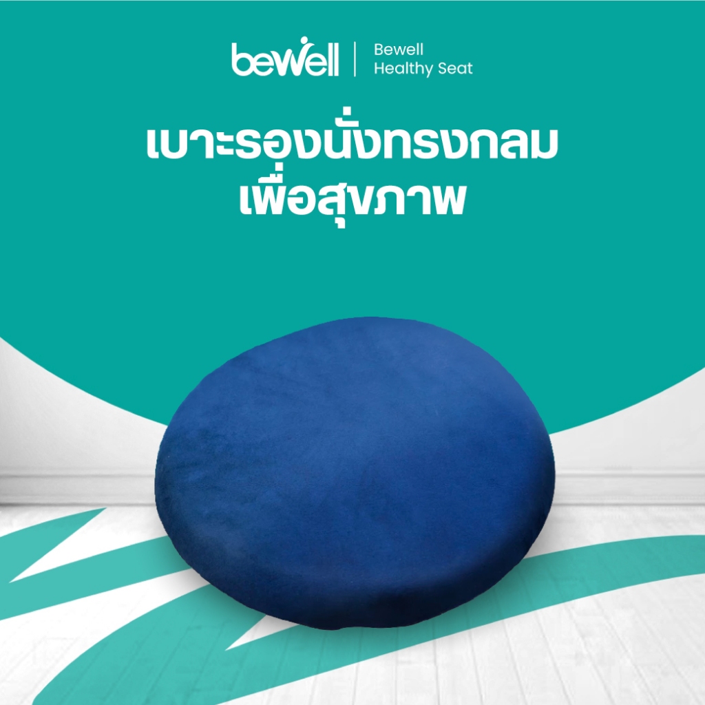 [New!] Bewell Memory Foam Seat Pad เบาะรองนั่งทรงกลมเพื่อสุขภาพ เบาะรองนั่งเมมโมรี่โฟม ใช้วางบนเก้าอี้ หรือนั่งกับพื้น