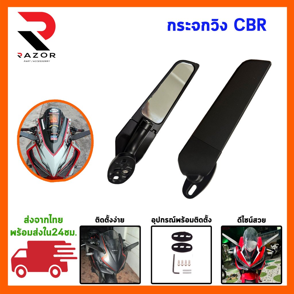 กระจกวิง CBR1000RR CBR500R CBR250RR กระจกวิงแต่ง กระจกมองข้าง