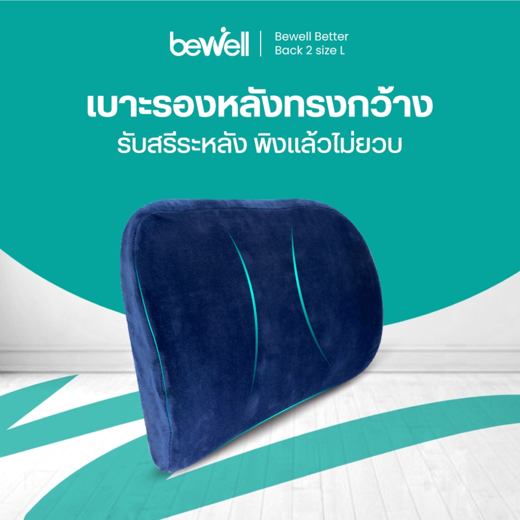 Bewell เบาะรองหลัง เมมโมรี่โฟมแท้ 100%  Size L บรรเทาปวดหลังได้ดี มีปุ่มนวด ตามแนวกล้ามเนื้อกระดูกสันหลัง