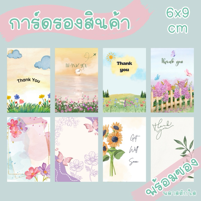 การ์ดรองสินค้า ของชำร่วย ของแถมแจกลูกค้า แจกเพื่อนๆงานปัจฉิม ลายใหม่ 6x9cm