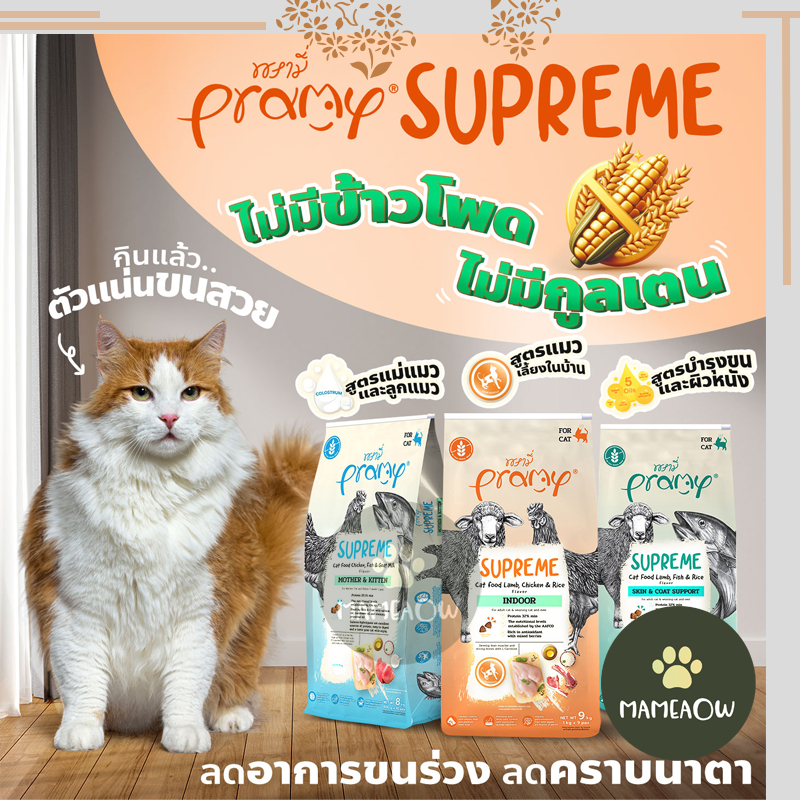 Pramy Supreme อาหารแมวชนิดเม็ด สำหรับลูกแมวและแมวโตมีหลายสูตร ขนาด 800g - 1kg