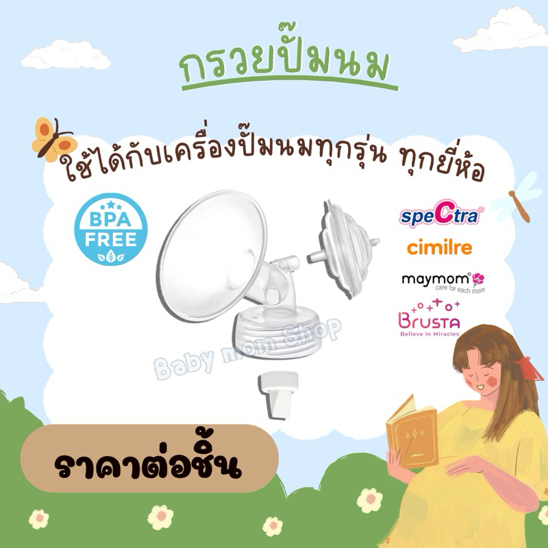 อุปกรณ์กรวยปั๊มนม spectra คอกว้าง ขนาด 15-32 mm.  (ราคาต่อชิ้น) สำหรับเครื่องปั๊มนม spectra 🇹🇭พร้อมส่งในไทย