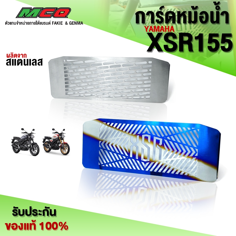 การ์ดหม้อน้ำ ตะแกรงหม้อน้ำ YAMAHA XSR155 ของแต่ง XSR อะไหล่แต่ง สแตนเลสแท้ ไม่ขึ้นสนิม พร้อมน็อตติดต