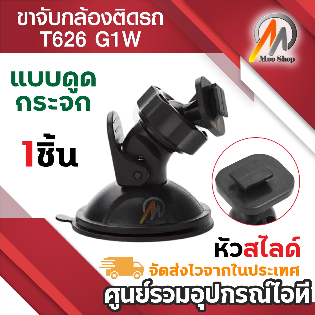 ขายึด ขาจับ กล้องติดรถ กล้องT626 G1W Anytek AT550 AT66 AT900 G1PRO, G3PRO