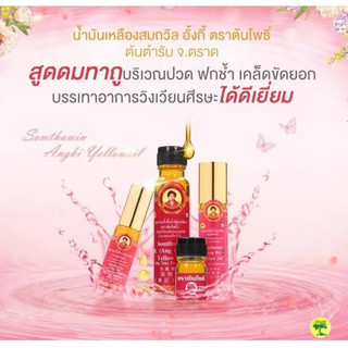 #น้ำมันเหลือง สมถวิล อั้งกี้ ตราต้นโพธิ์ สูด ดม ทา ถู บริเวณปวด ฟกช้ำ บรรเทาอาการวิงเวียน [มี 4 ขนาด]