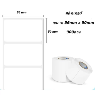 🔥ถูกที่สุด🔥ยกลังสติกเกอร์เครื่องชั่ง 56 x 50 มม. แกน 1.5 นิ้ว 900 ดวง/ม้วน (เนื้อกระดาษไม่ต้องใช้หมึกริบบอน) 20 ม้วน!!!