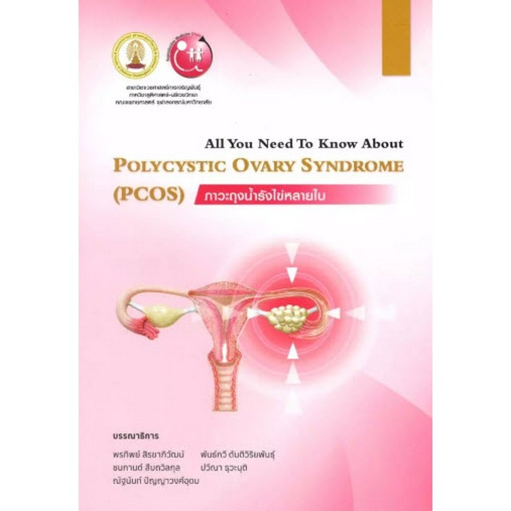 9786164079953 ภาวะถุงน้ำรังไข่หลายใบ (POLYCYSTIC OVARY SYNDROME (PCOS))