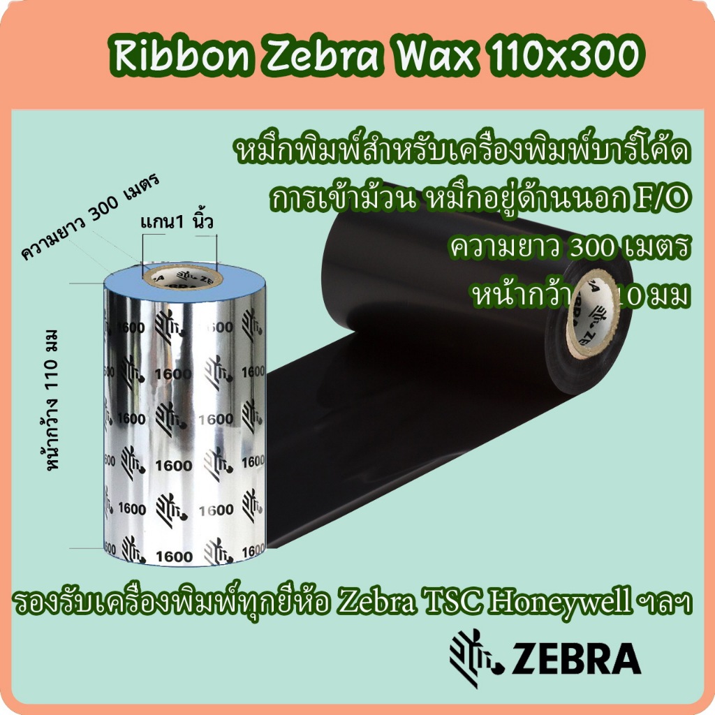 Zebra Ribbon หมึกริบบอน หมึกเครื่องพิพม์บาร์โค้ด Ribbon Wax F/O J1600 ขนาด 110x300 ม.
