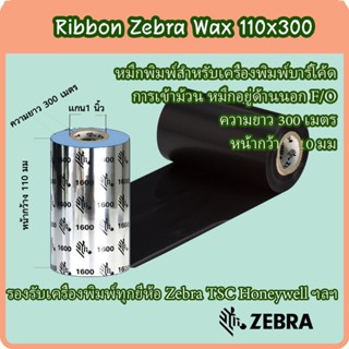 Zebra Ribbon หมึกริบบอน หมึกเครื่องพิพม์บาร์โค้ด Ribbon Wax …