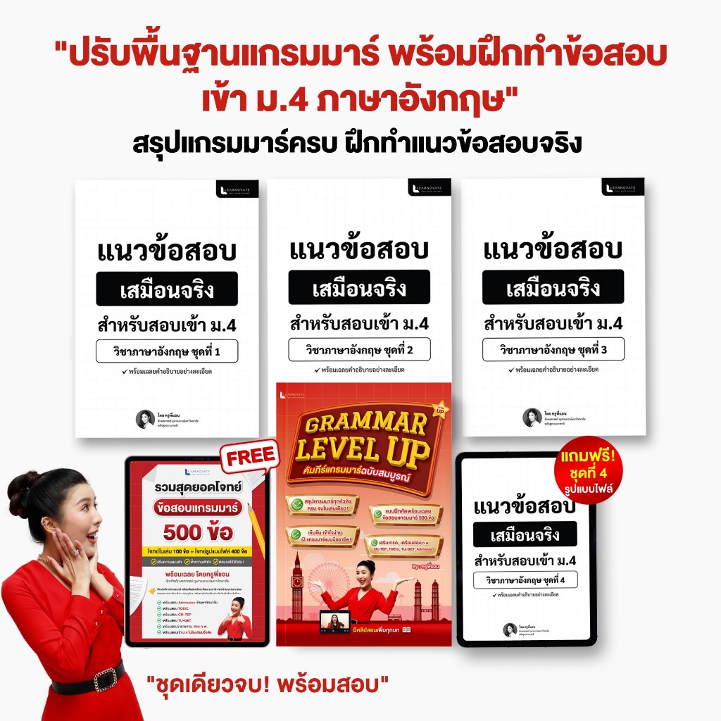 ปรับพื้นฐานแกรมมาร์และฝึกทำข้อสอบเข้า ม.4 ภาษาอังกฤษ โดยครูพี่แอนและทีมอักษรจุฬา ศิทย์เก่าเตรียมอุดม