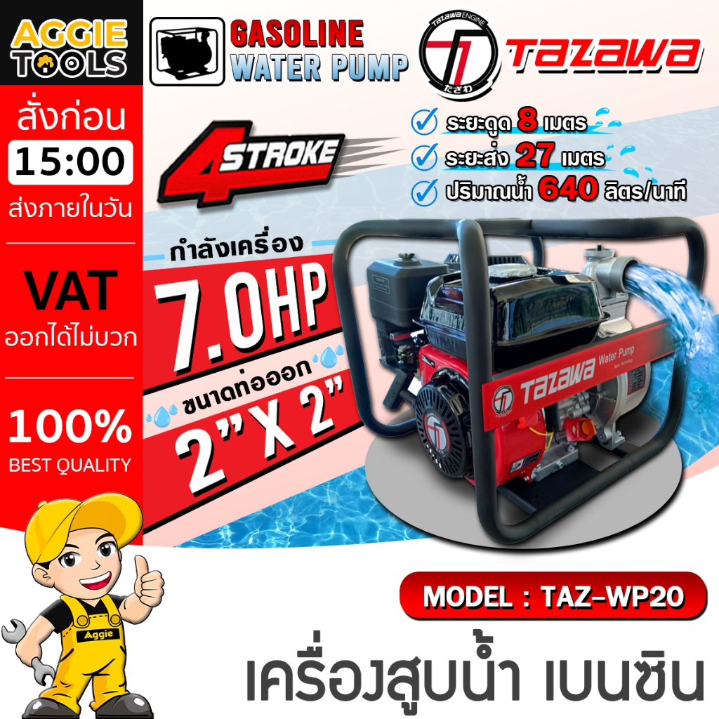TAZAWA เครื่องสูบน้ำ (2นิ้ว) รุ่น WP20 เบนซิน เครื่องยนต์ 4 จังหวะ / 7.0 HP / เครื่องสูบน้ำ เครื่องด
