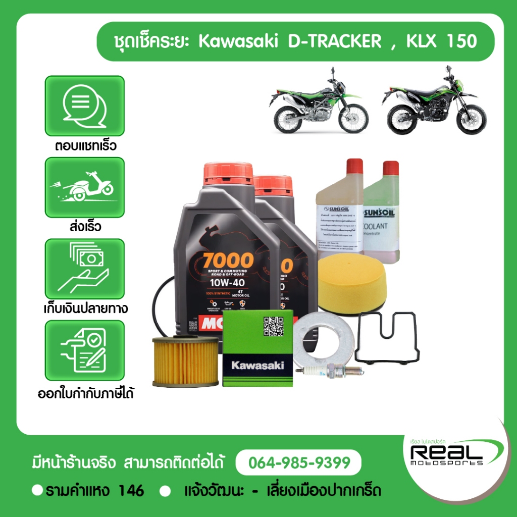 kawasaki ชุดเช็คระยะ D-tracker, KLX 150 BF ปี 2015 ขึ้นไป น้ำมันเครื่อง MOTUL สินค้าแท้ 100%