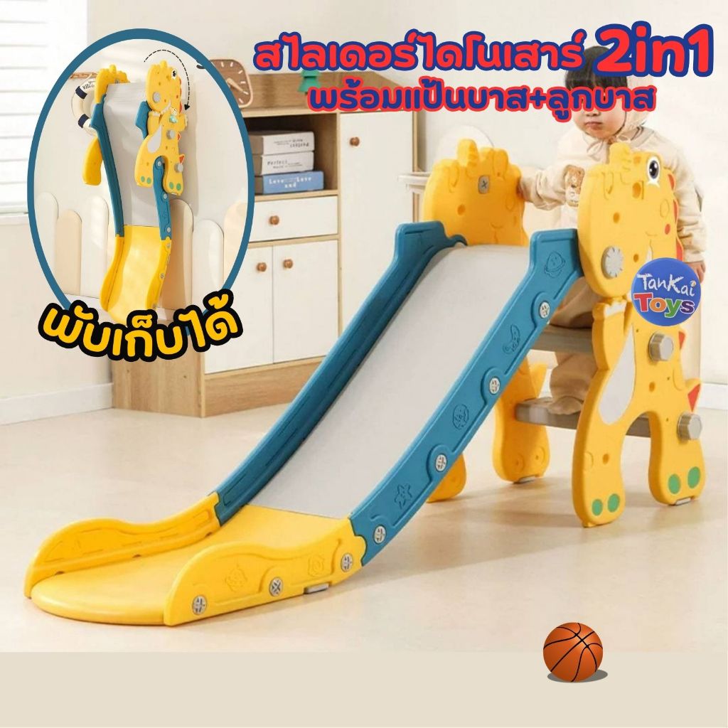 สไลเดอร์เด็ก พับเก็บได้ ลายไดโนเสาร์พร้อมแป้นบาส+ลูกบาส ของเล่นเด็ก – โปรปัง