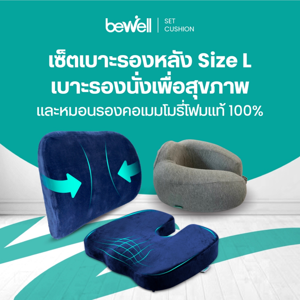 [New] Bewell Meduim Set เบาะรองหลังSize L+เบาะรองรองนั่ง+หมอนรองคอ เมมโมรี่โฟมแท้ 100% บรรเทาปวดทั้งหลัง คอและบ่า