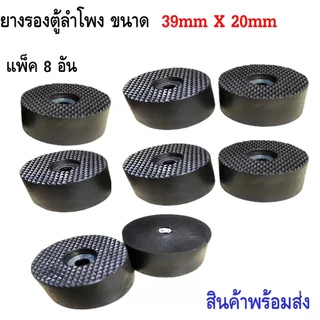 ยางฐานตู้ลำโพง 39x20mm (แพ็คจำนวน4-8 ตัว) ขนาด 39x20mm อุปกรณ์ตู้ลำโพง วัสดุยางแข็ง+แหวนเหล็ก แข็งแรงได้มาตรฐาน