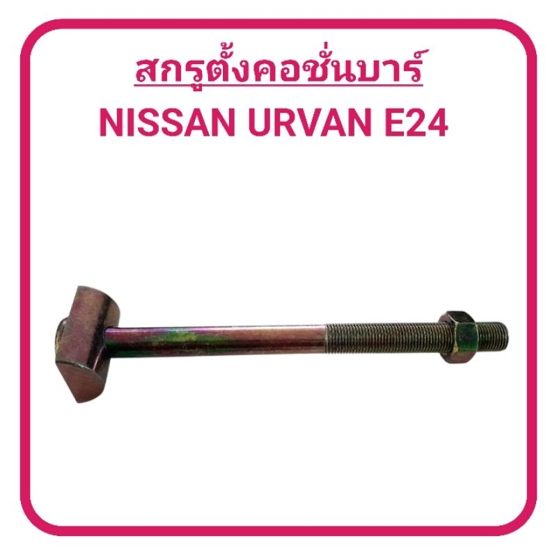 1_BPS สกรูตั้งคอชั่นบาร์ NISSAN URVAN E24 (ราคา1ตัว)