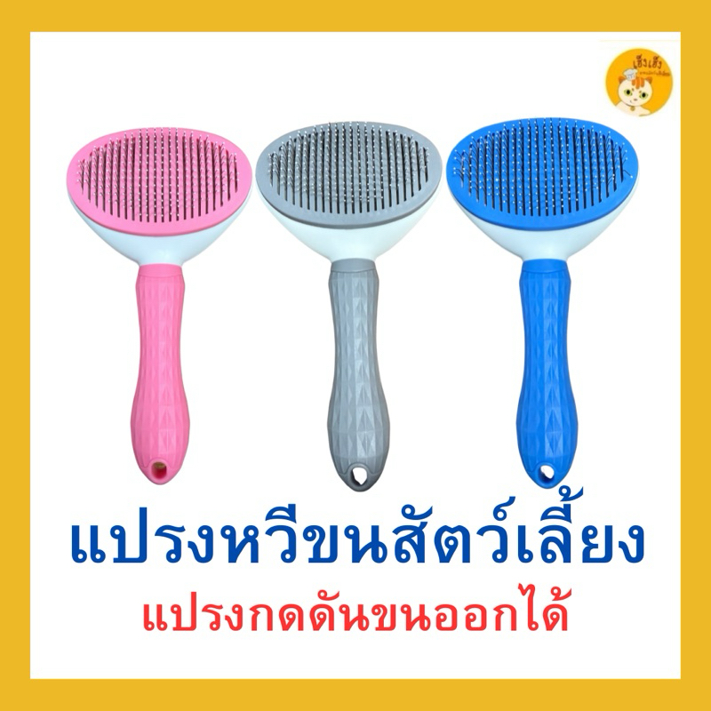 แปรงหวีขนสัตว์เลี้ยง Pet comb มีตัวดันขน กดปุ่มดันขนออกได้