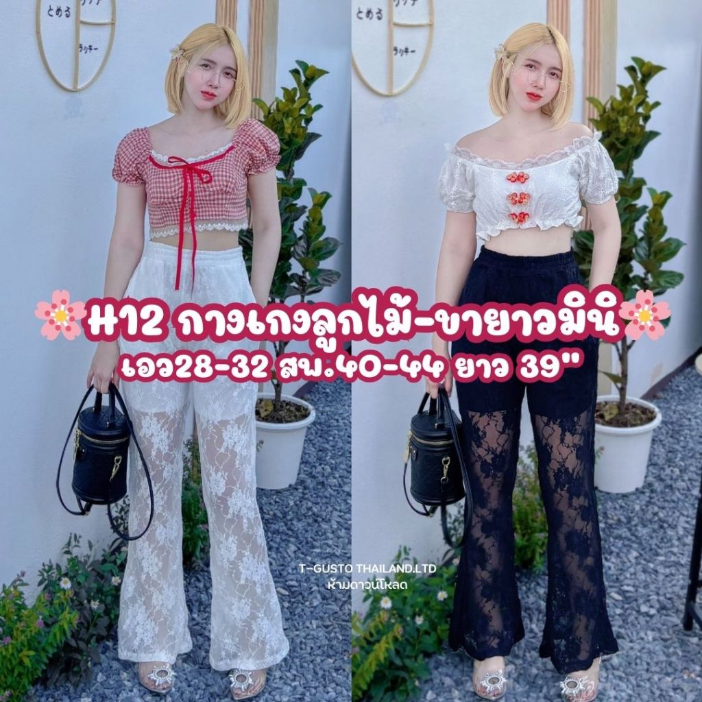 (12.12โปรเดือน12)H12กางเกงขาม้าสไตล์เกาหลีสาวไซส์มินิ-ผ้าลูกไม้ยืดนุ่มใส่สบาย มีซับในเอว28-34“ ยาว39“