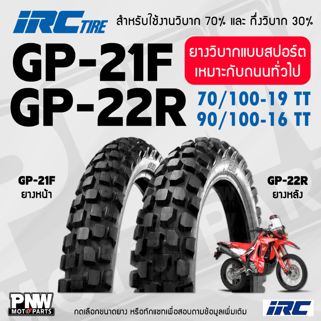 ยางกึ่งวิบาก IRC GP-21F, GP-22R หน้า 70/100-19 TT, หลัง 90/100-16 TT ยางวิบาก สำหรับมอเตอร์ไซค์ ยางวิบากแบบสปอร์ต