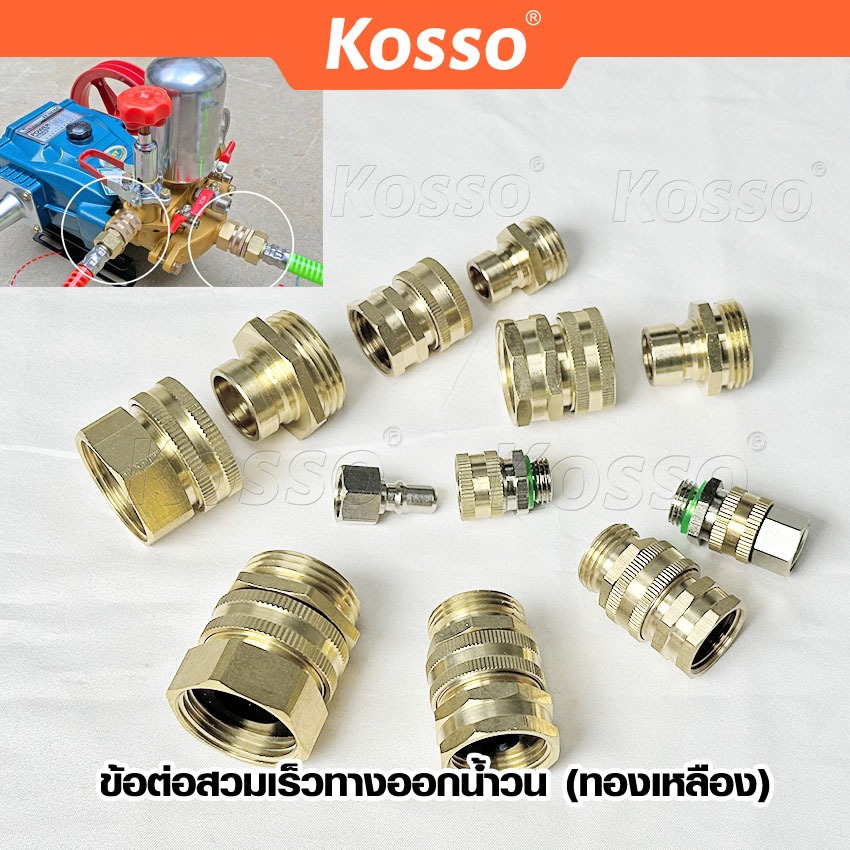 Kosso ข้อต่อสวมเร็วทางออกน้ำวน ตัวฟรีสายย่อย ข้อต่อพ่นยา หมุนได้ 360 ข้อต่อฟรีย่อย ใช้กับเครื่องพ่นย