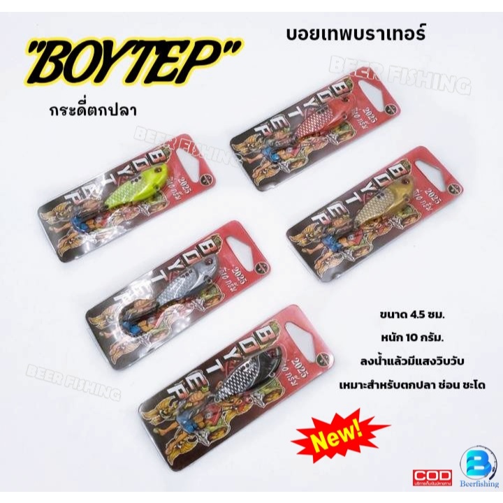 (เซต3ตัว คละสีได้) กระดี่ตกปลา กระดี่10กรัม.-ขนาด4.5ซม. By บอยเทพ บราเทอร์ BOYTEP BROTHER