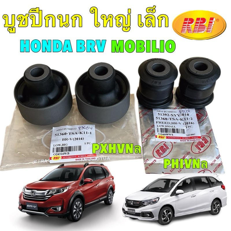 RBI บูชปีกนก เล็ก ใหญ่ Honda BRV BR-V Mobilio  51360-TSA-K11-1 / 51392-SYY-010