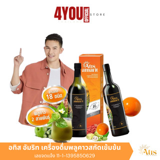 1 แถม 1 Atis Amarit อทิส อัมริท อั้มอธิชาติ เครื่องดื่มพลูคาวสกัดเข้มข้น น้ำพลูคาวสกัด100% 750ml