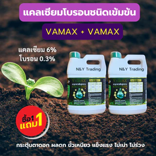 ดูแลพืชให้สมบูรณ์ปุ๋ยธาตุอาหารรวมเข้มข้นด้วย VAMAX (5 ลิตรเเกลลอน) + CABMAX (5 ลิตรเเกลลอน) 1 เเถม 1