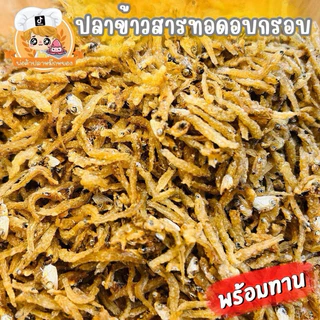 ปลาข้าวสารทอดอบกรอบ กรอบอร่อย แคลเซียมสูง