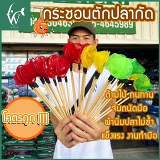 กระชอนตักปลากัด แบบตาข่ายทรงกลม ขนาด 6 CM ไม้ยาว 29 CM คละสี By วสันต์ อุปกรณ์ปลาสวยงาม