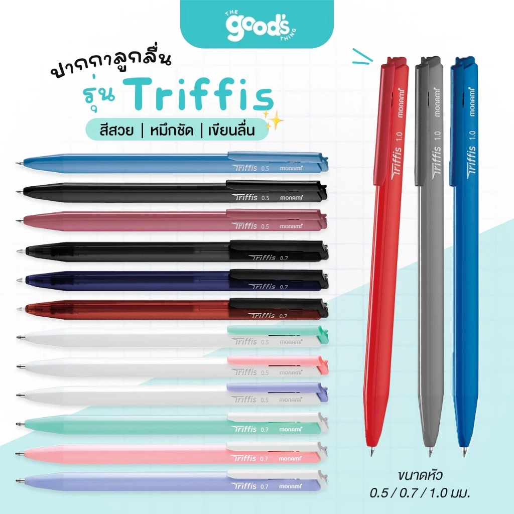 Monami รุ่น Triffis ทริฟฟิส ปากกาลูกลื่น ขนาดหัว 0.5 / 0.7 / 1.0 มม. (1 ด้าม)