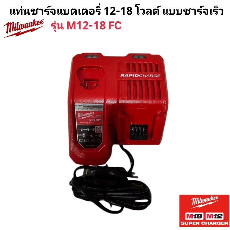Milwaukee แท่นชาร์จแบตเตอรี่ 12-18 โวลต์ แบบชาร์จเร็ว รุ่น M12-18FC แท้ 100%