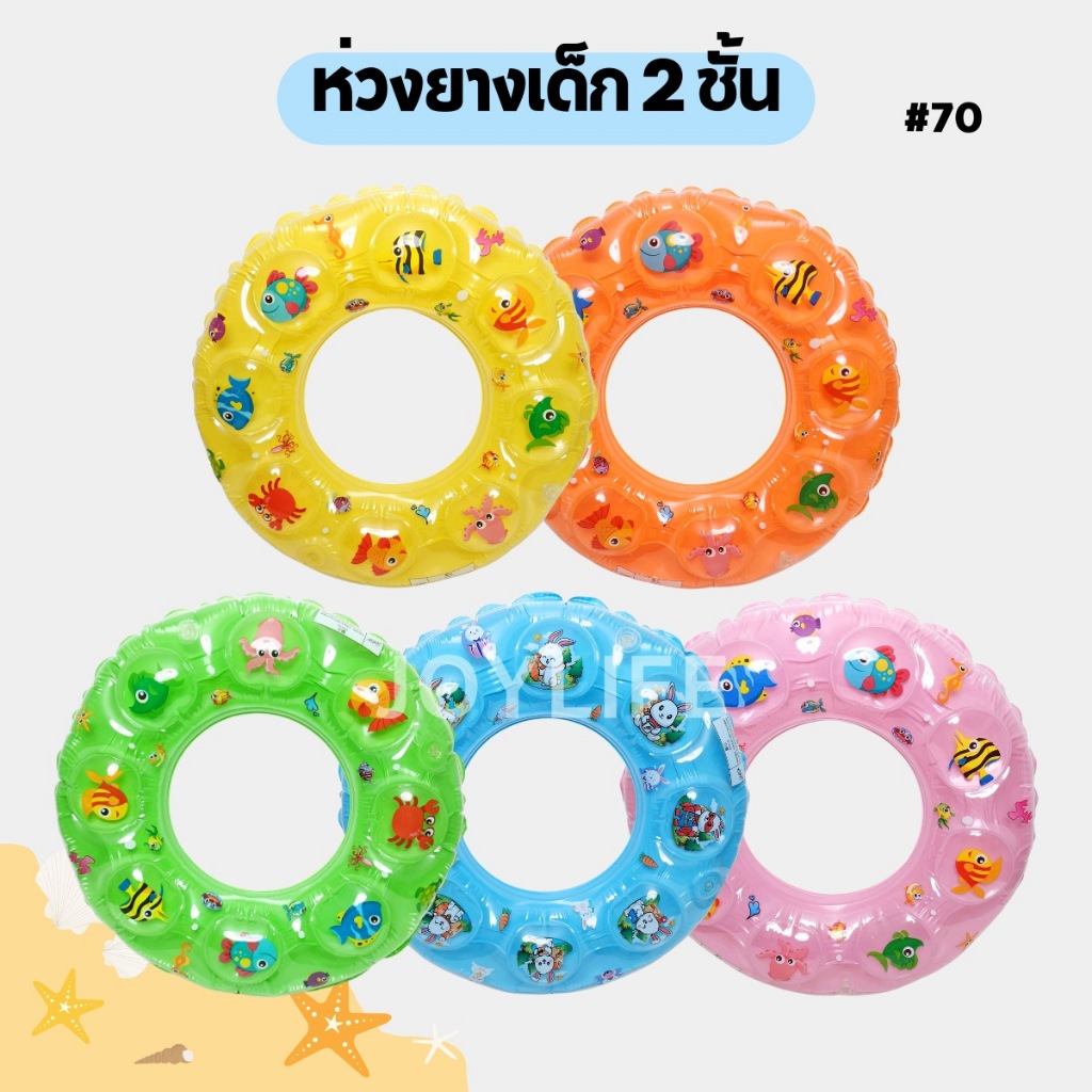 ห่วงยางเด็ก คริสตัล 2ชั้น ไซส์ #60 #70 สีสันสดใส ห่วงยางเป่าลม ห่วงยางว่ายน้ำ Swim Ring