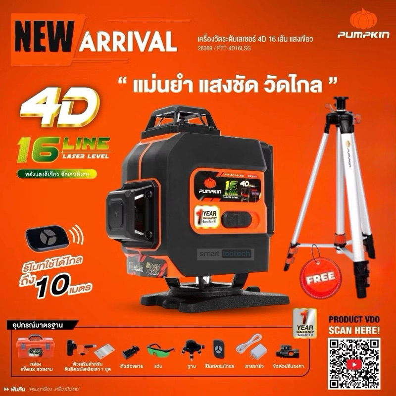 🔥รุ่นใหม่ พร้อมขาตั้ง🔥 เลเซอร์วัดระดับ 4D 16 เส้น PUMPKIN PTT-4D16LSG แสงเขียว ( 28369 ) เลเซอร์