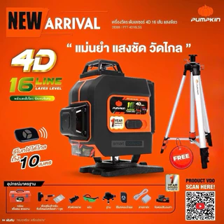 🔥รุ่นใหม่ ฟรีขาตั้ง!!🔥 เลเซอร์ระดับ PUMPKIN 28368 (3D 12 เส้น) / 28369 (4D 16 เส้น) เลเซอร์วัดระยะ