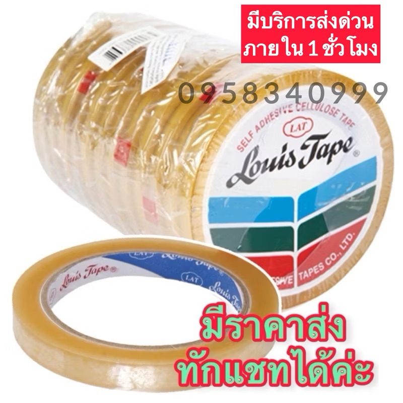 เทปหลุยส์ เทปใส แกนใหญ่ 72 หลา 1/2,3/4,24x72 หลา พร้อมส่ง🎉