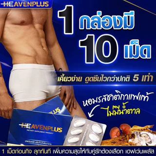 โปร 1 แถม 1 เฮฟเว่น HEAVEN อาหารเสริม เคี้ยวก่อนกลืน รสกาแฟ กำลังชาย 1 กล่อง 10 เม็ด ไม่ระบุชื่อสินค้า