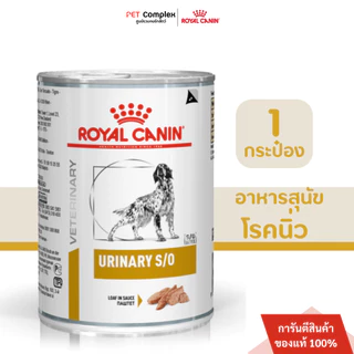 Royal Canin โรยัลคานิน อาหารประกอบการรักษาโรคชนิดเปียกสำหรับสุนัข 1กระป๋อง สินค้าพร้อมส่ง!!!