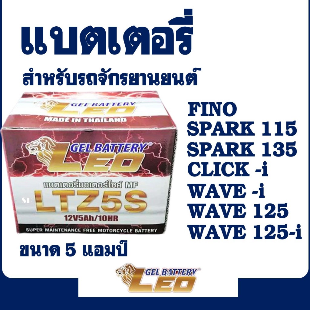 LEO ลีโอ แบตเตอรี่ แบตเตอรี่แห้งมอเตอร์ไซค์ รุ่น LTZ5S สําหรับ FINO , WAVE110-i , WAVE-i , CLICK-I