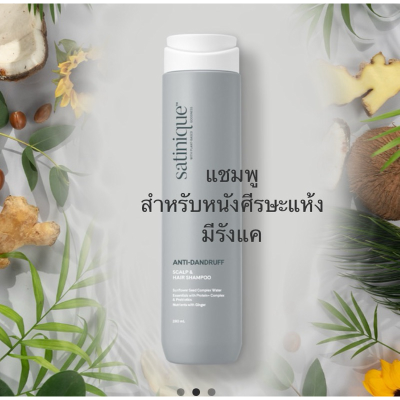 ซาทินิค แอนดี้-แดนดรัฟ สคัลพ์ แอนด์ แฮร์ แชมพู 280 มล. ✅ของแท้ของใหม่ฉลากไทย✅