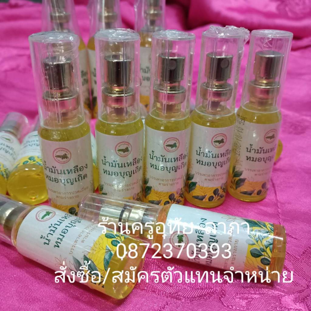 น้ำมันเหลืองหมอบุญเกิด ขนาด 20 มล. แบบสเปรย์ ราคาขวดละ 100 บาท ราคาถูก Shopee Lazada