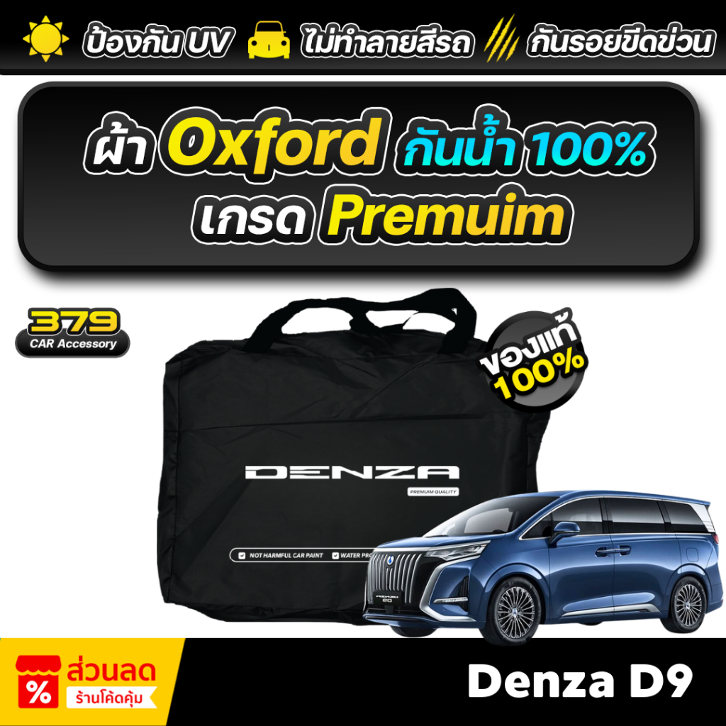 ผ้าคลุมรถยนต์ BYD DENZA D9 ปี 2024-2026 เกรดพรีเมี่ยม งานโชว์รูม ผ้า Oxford ป้องกันน้ำและรังสี UV 100%