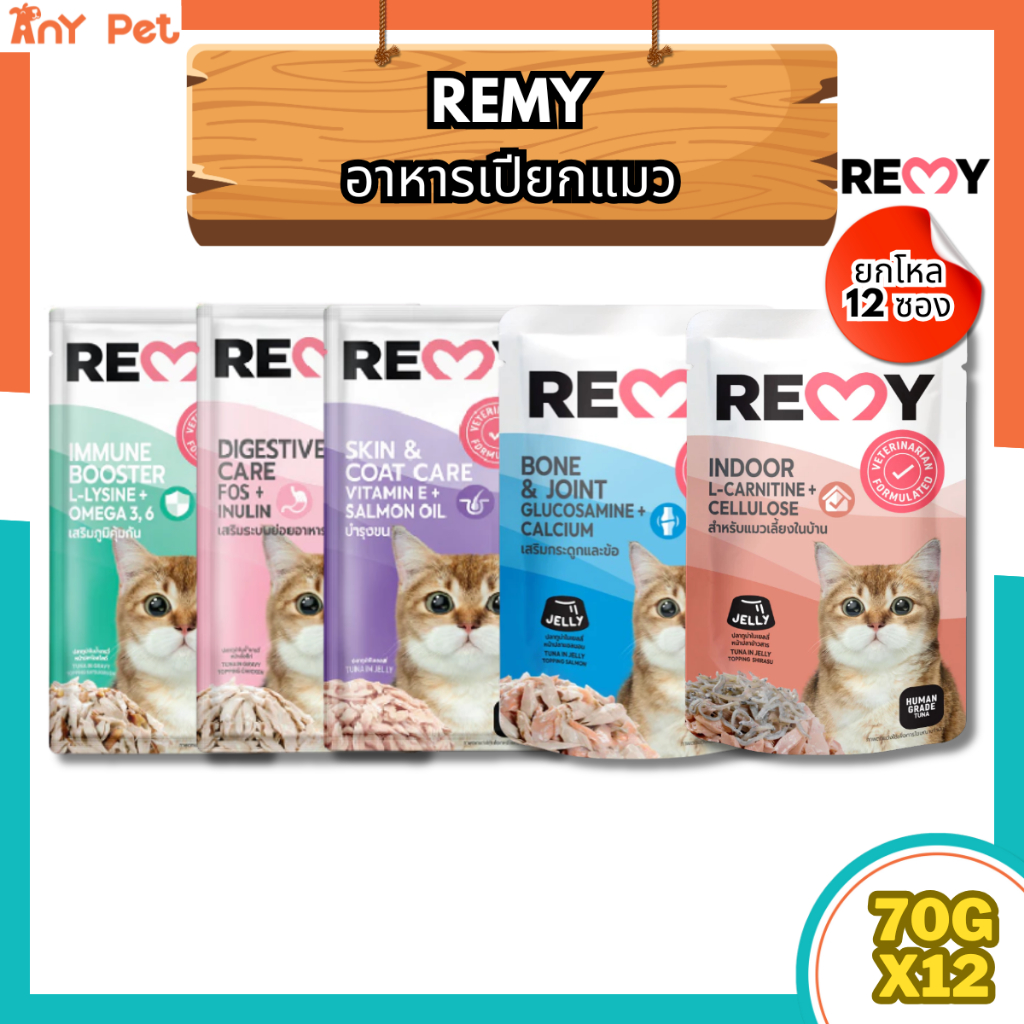 (แถมแมวเลียโหลละ1ซอง)[ยกโหล12ซอง] Remy อาหารเปียกแมวเรมี่ ขนาด 70กรัม(คละรสชาติได้)