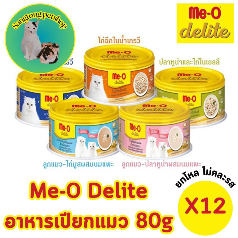 (ยกโหล) Me-o Delite มีโอ ดีไลท์ อาหารแมว 80 กรัม แบบกระป๋อง มี 5 สูตร (x12 กระป๋อง)