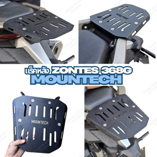 แร็คหลัง ZONTES 368G ยี่ห้อ MOUNTECH แร็คท้าย ตะแกรงหลัง ตะแ…